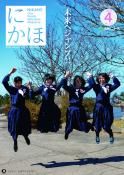 広報「にかほ」 平成31年04月01日号表紙