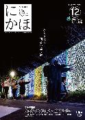 広報「にかほ」令和3年12月15日号表紙