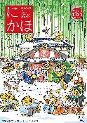 広報「にかほ」令和4年01月01日号表紙