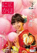 広報「にかほ」令和4年02月01日号表紙