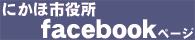 にかほ市役所facebookページ(Facebookのページへリンク)