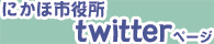 にかほ市役所twitterページ(Twitterのページへリンク)