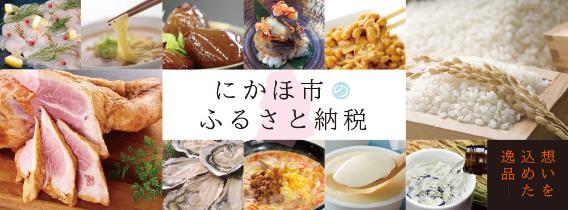 おいしい、にかほ市、きもちよし 山と海に育まれた 秋田の良いものをご紹介します