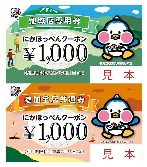 にかほっぺんクーポン見本