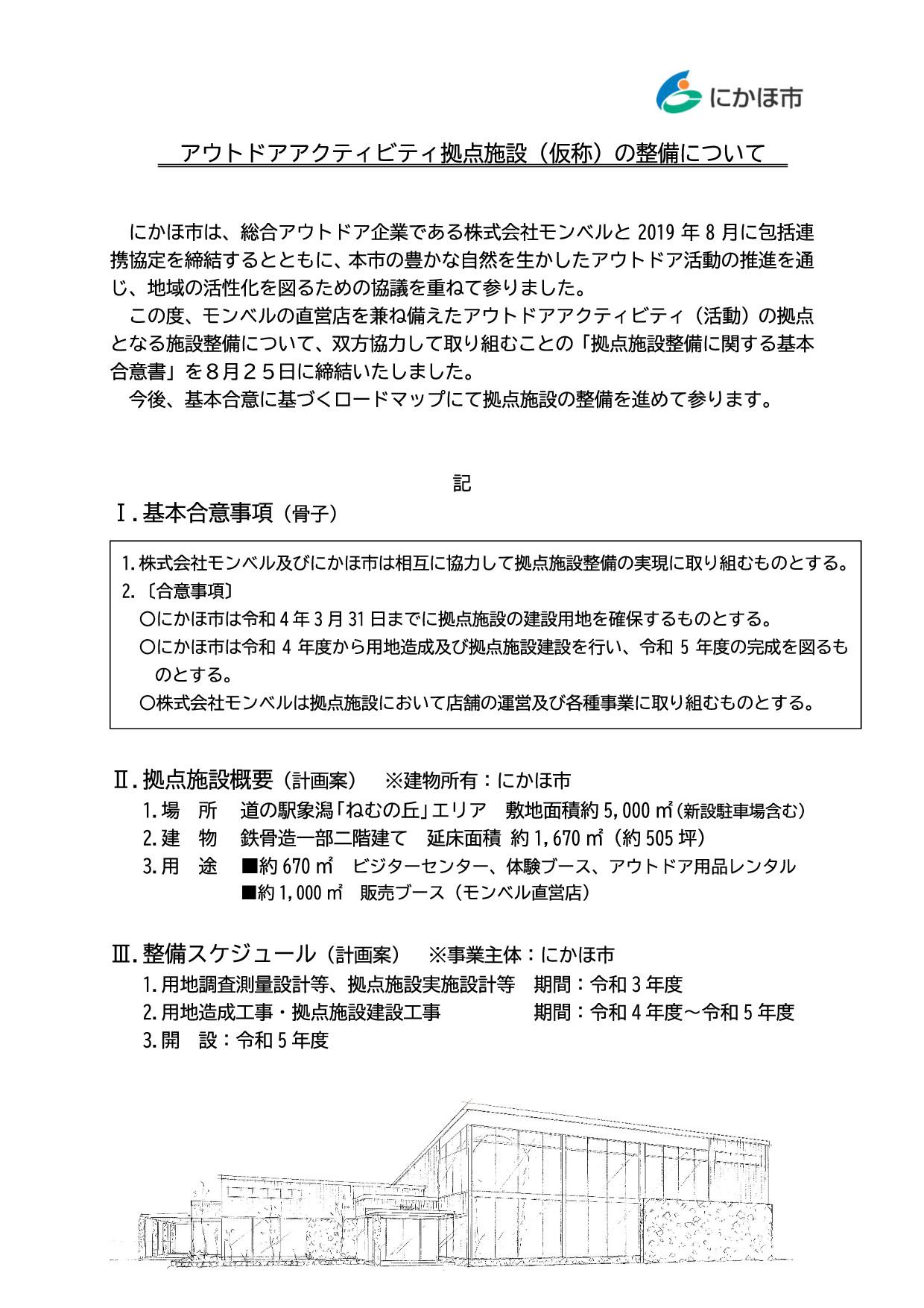 アウトドアアクティビティ拠点施設(仮称)の整備についての書面