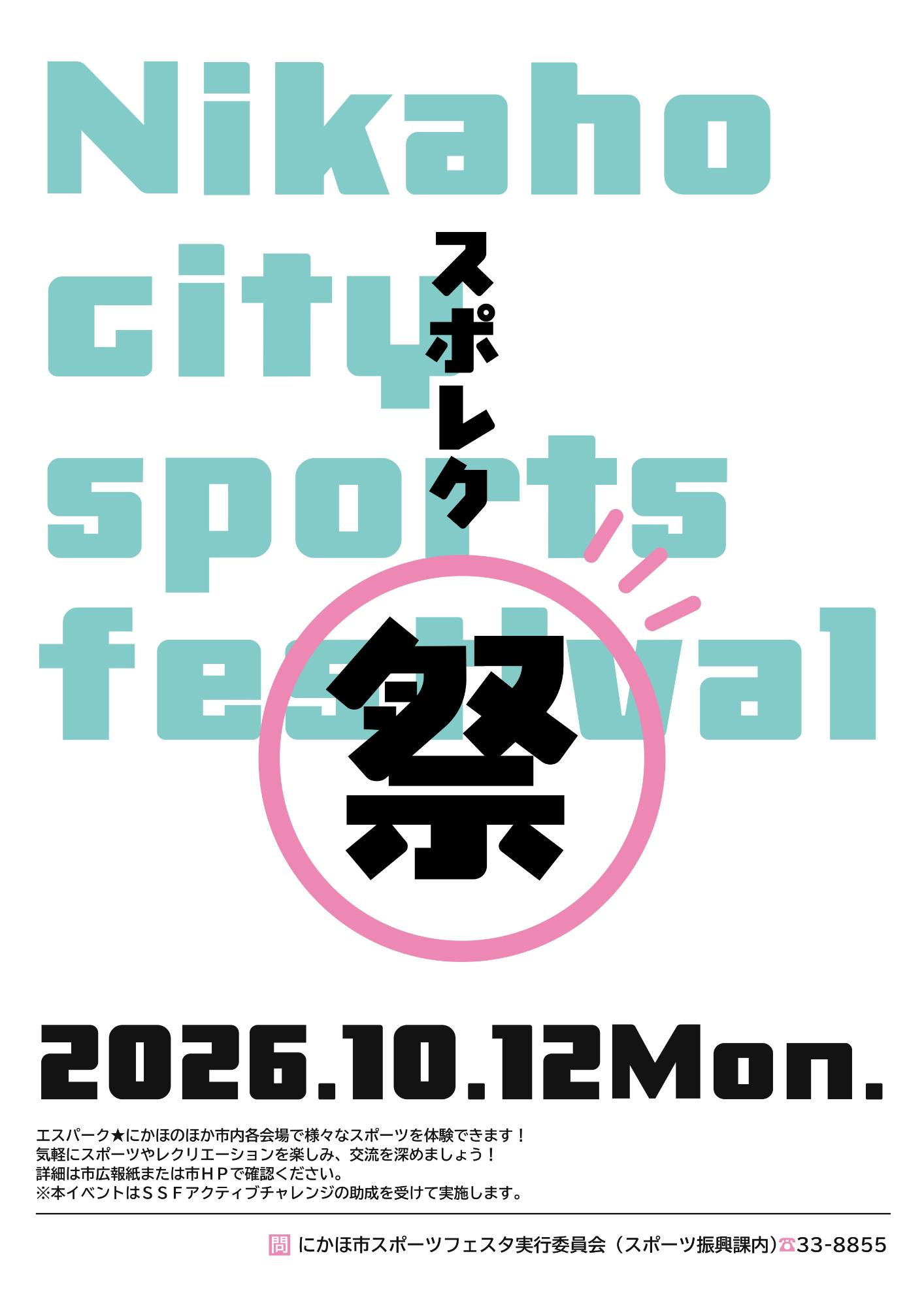 第10回スポレク祭 ご案内