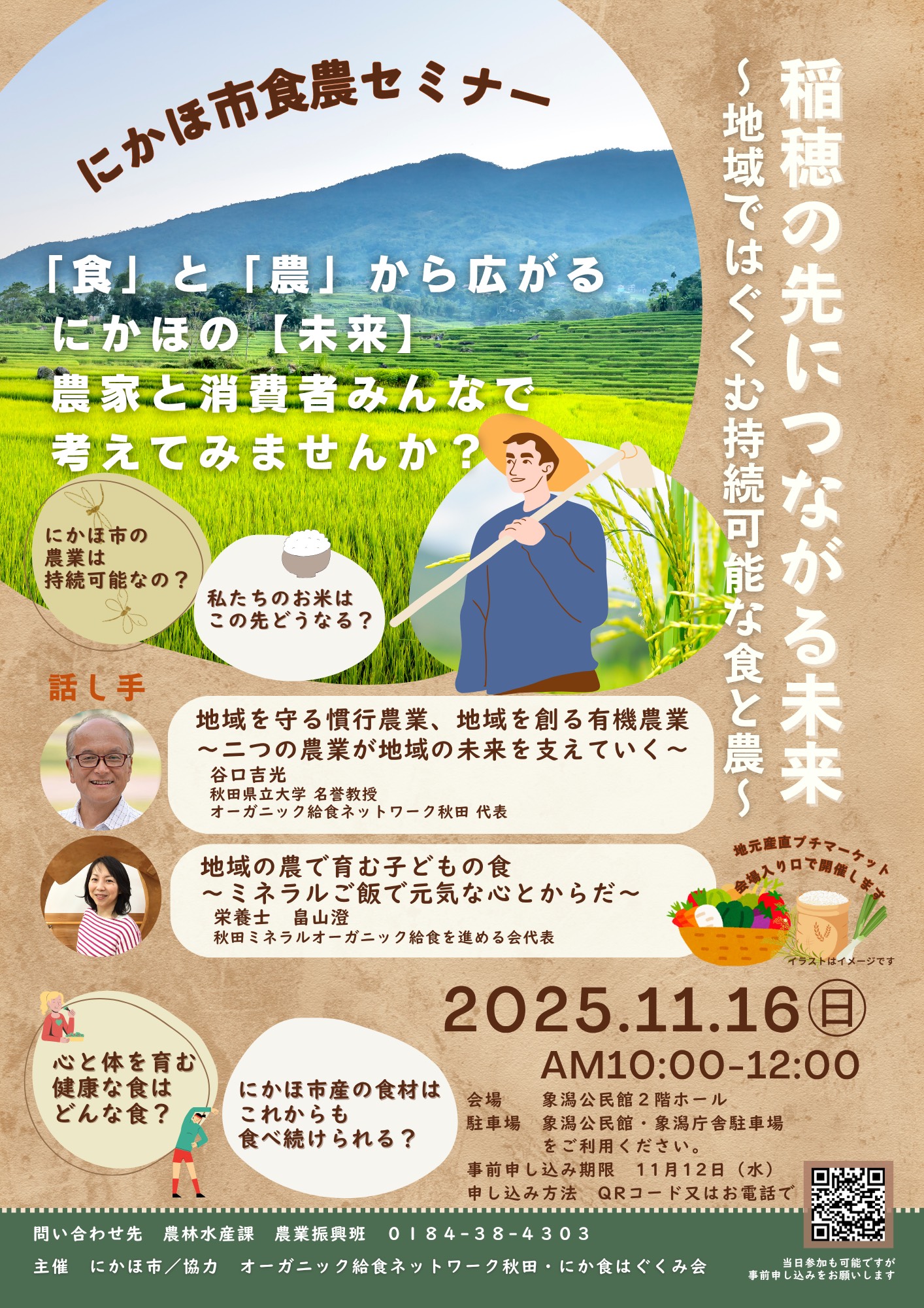 にかほ市食農セミナーポスター