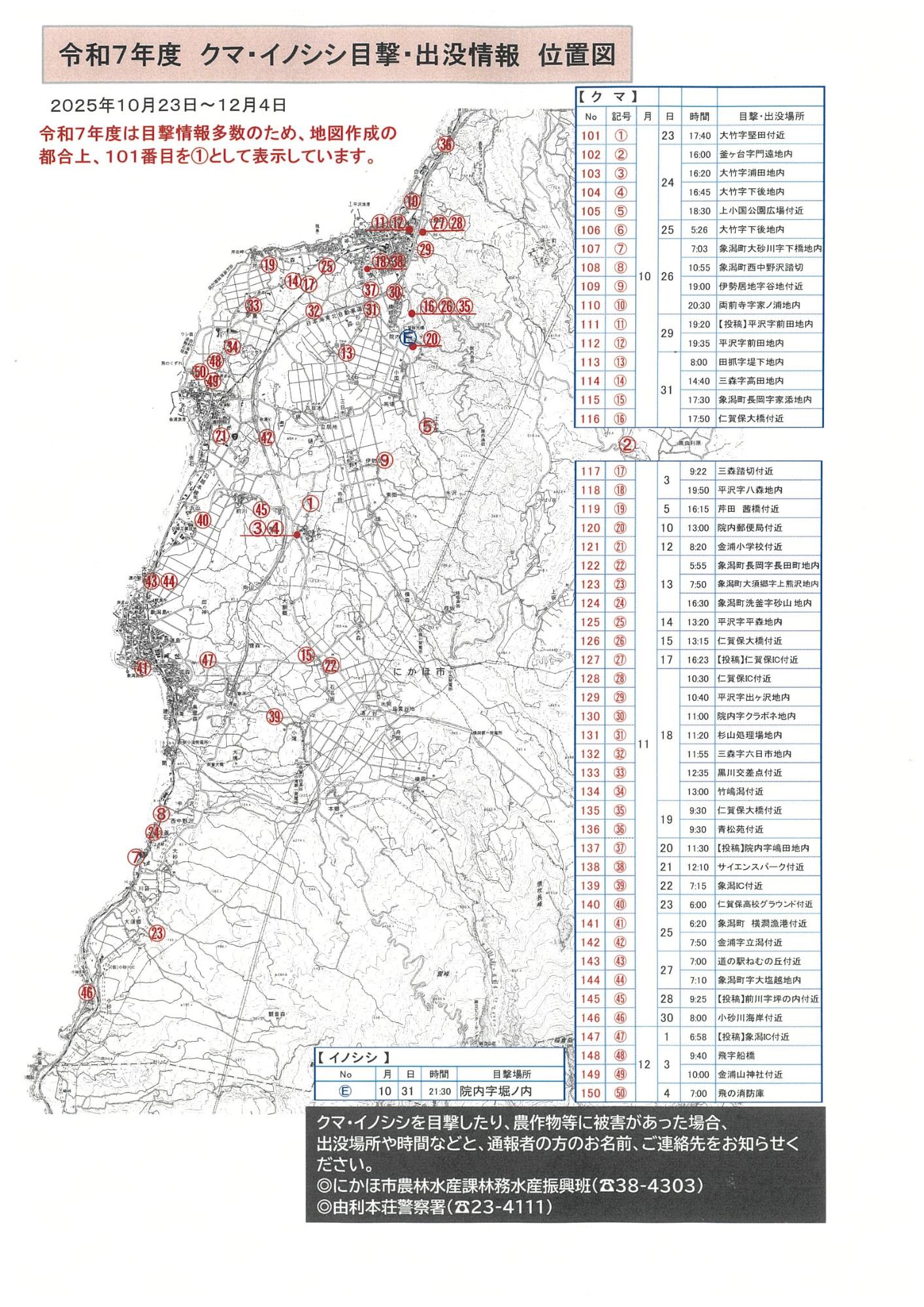 クマ・イノシシ目撃・出没情報位置図202年12月4日