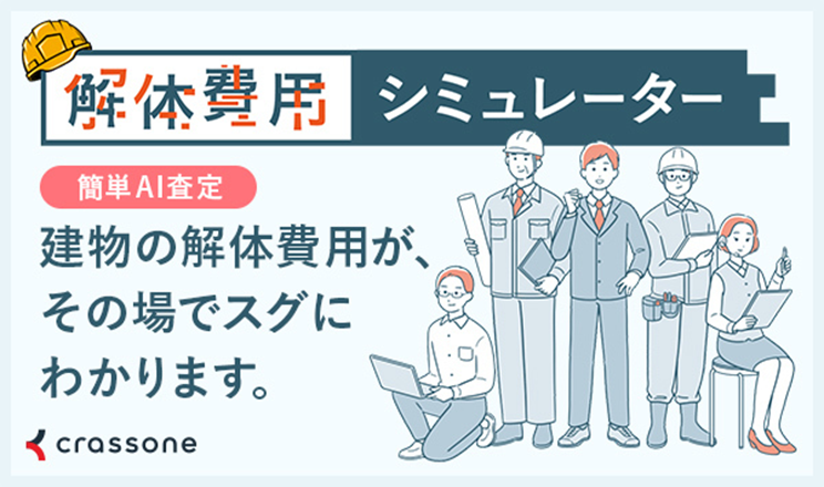 空き家解体シミュレーター