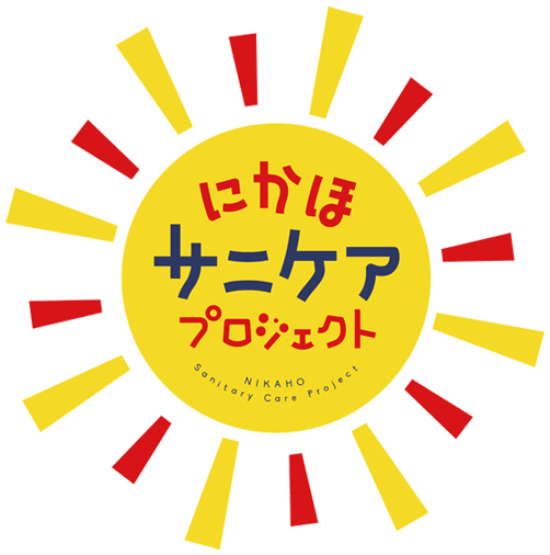 にかほサニケアプロジェクトロゴマーク。黄色と赤の太陽のマーク中央部に「にかほサニケアプロジェクト NIKAHO Sanitary Care Project」と文字が入っている。