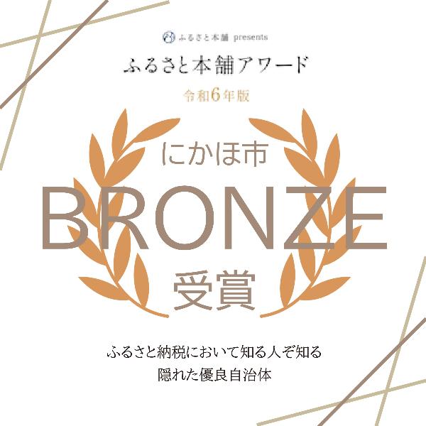 ふるさと本舗アワード