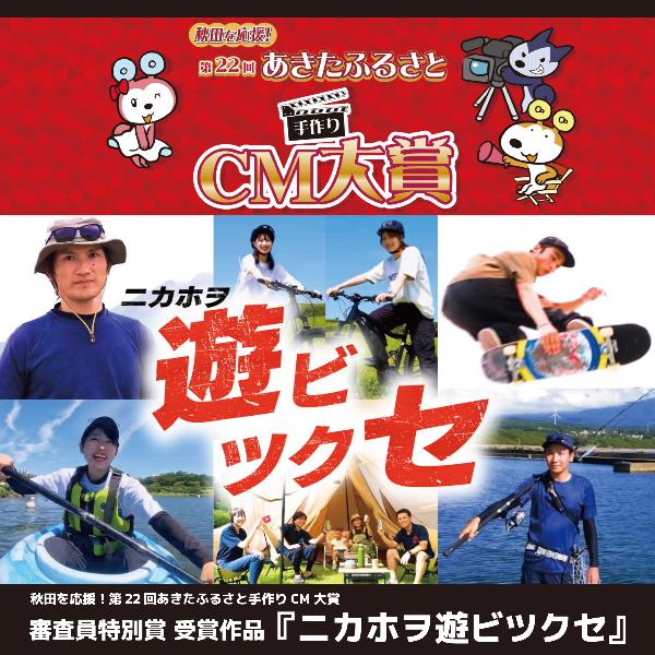 審査員特別賞 にかほ市作品「ニカホヲ遊ビツクセ」