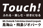 鳥海山・飛島ジオパーク