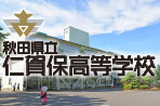 秋田県立仁賀保高等学校