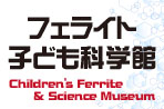 フェライト子ども科学館