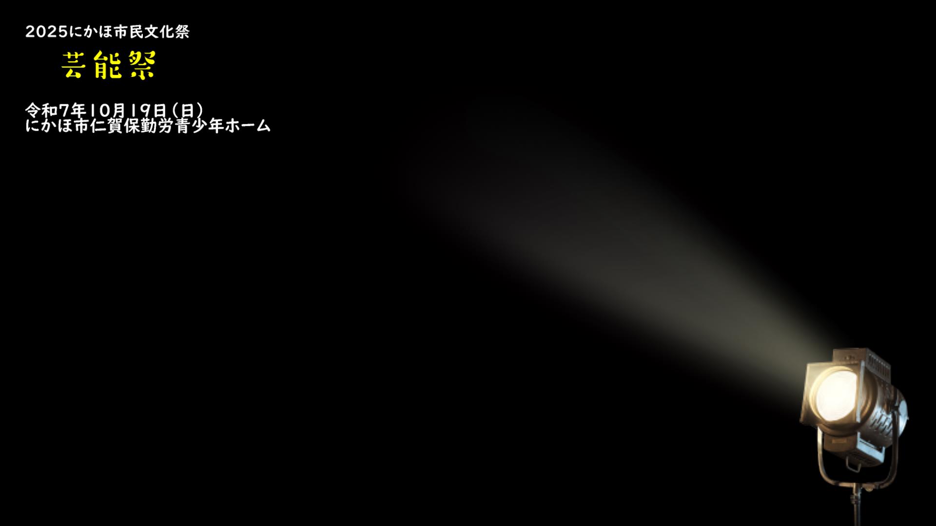 にかほ市民文化祭2025芸能祭