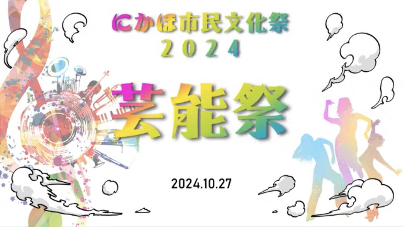 にかほ市民文化祭2024芸能祭