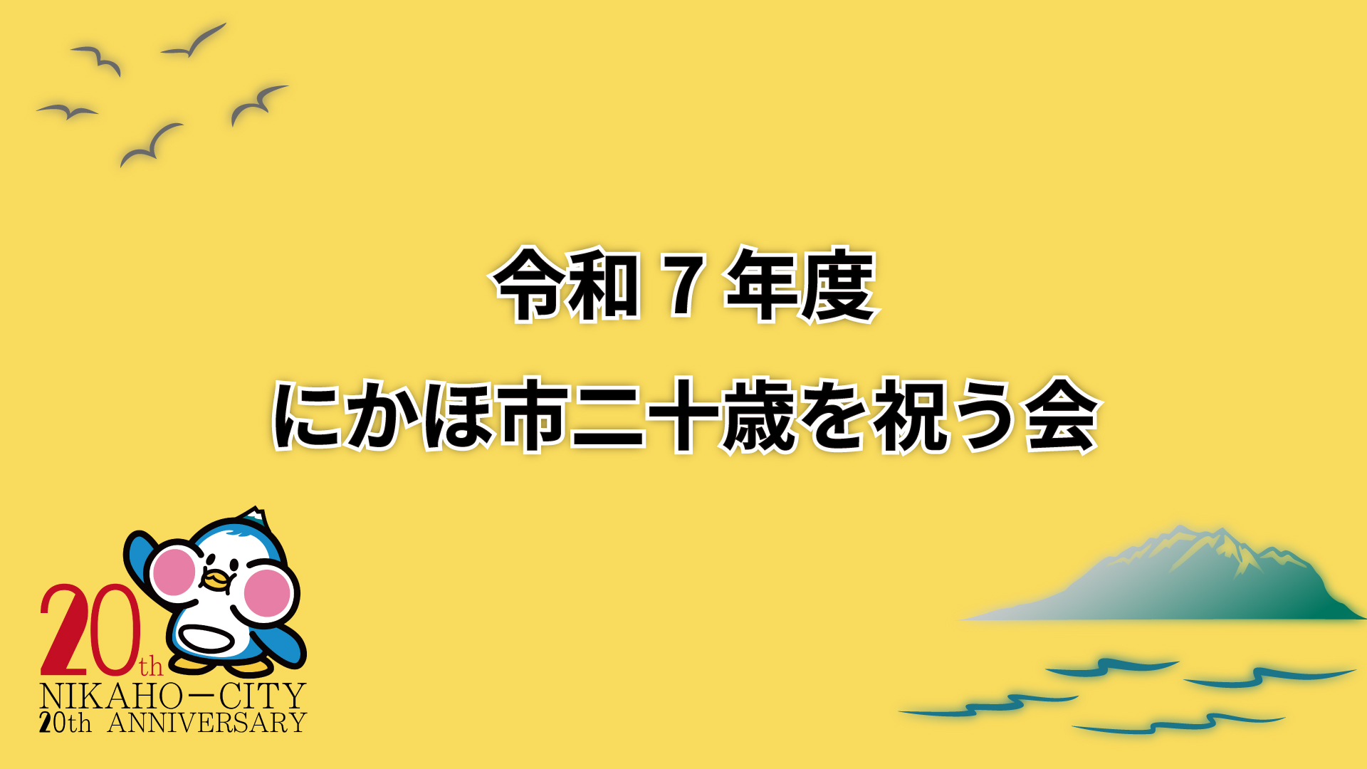 R7「にかほ市二十歳を祝う会」YouTube