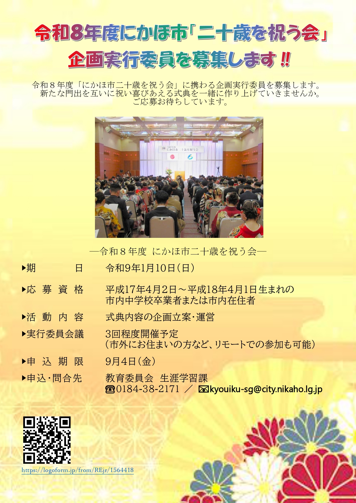 R8二十歳を祝う会企画実行委員募集