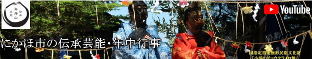 にかほ市の伝承芸能・年中行事 YouTubeのページのバナー