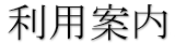 利用案内