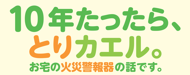 10年たったらとりカエル。お宅の火災警報器の話です。