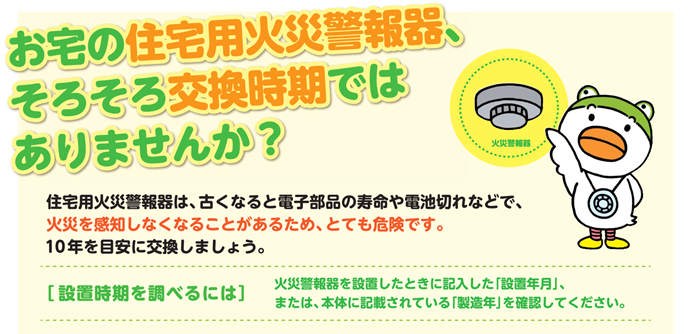 住宅用火災警報器の交換目安が10年であることを示唆しているイラスト