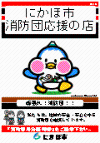 にかほ市消防団応援の店表示ポスター