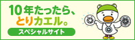 10年たったらとりカエル。スペシャルサイト（一般社団法人 日本火災報知機工業会のサイトへリンク）