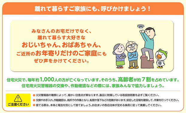 離れて暮らしている家族にも住宅用火災警報器の交換を呼びかけることを啓発するイラスト