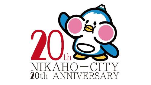 にかほ市市制20周年記念