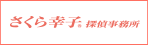 さくら幸子探偵事務所
