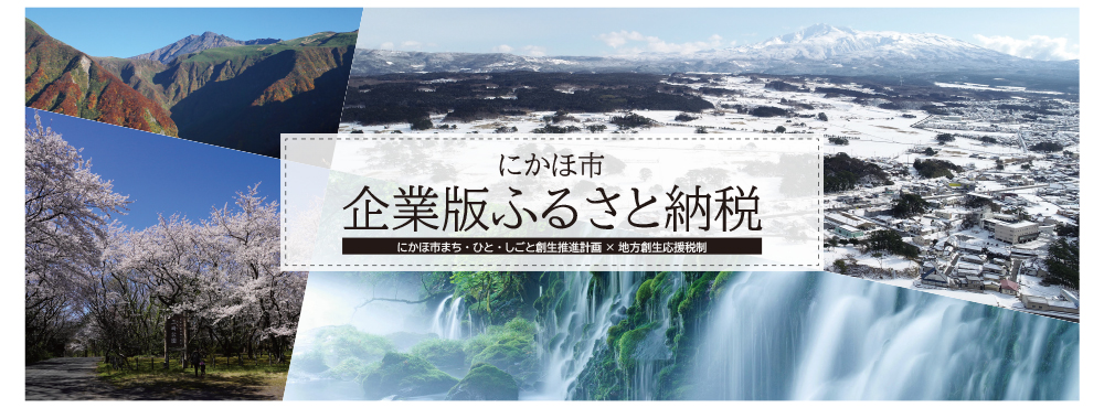 にかほ市企業版ふるさと納税