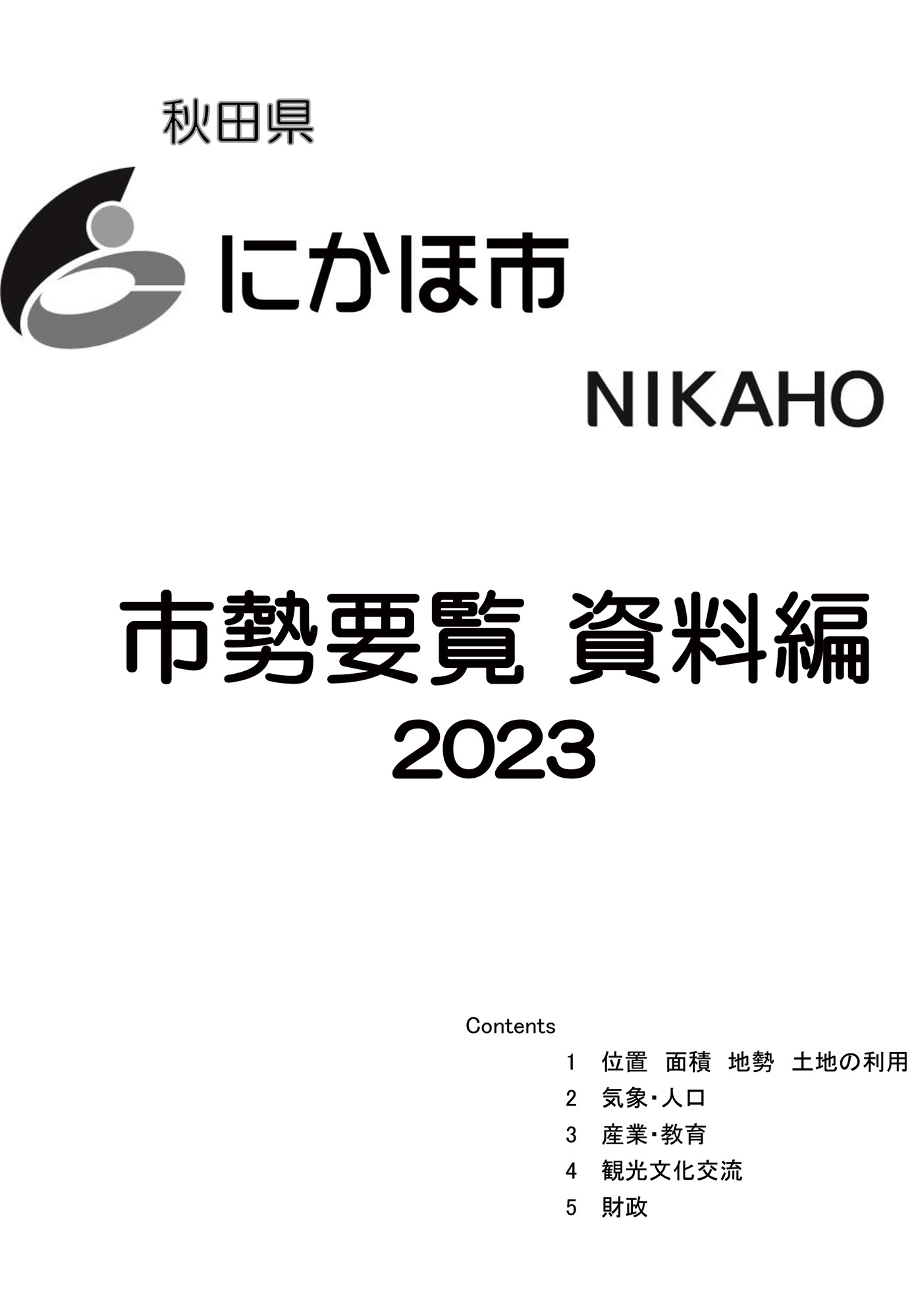 秋田県にかほ市市勢要覧【資料編】2023表紙