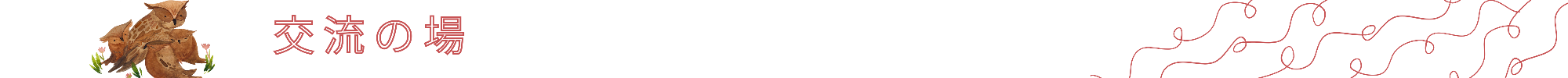 交流の場