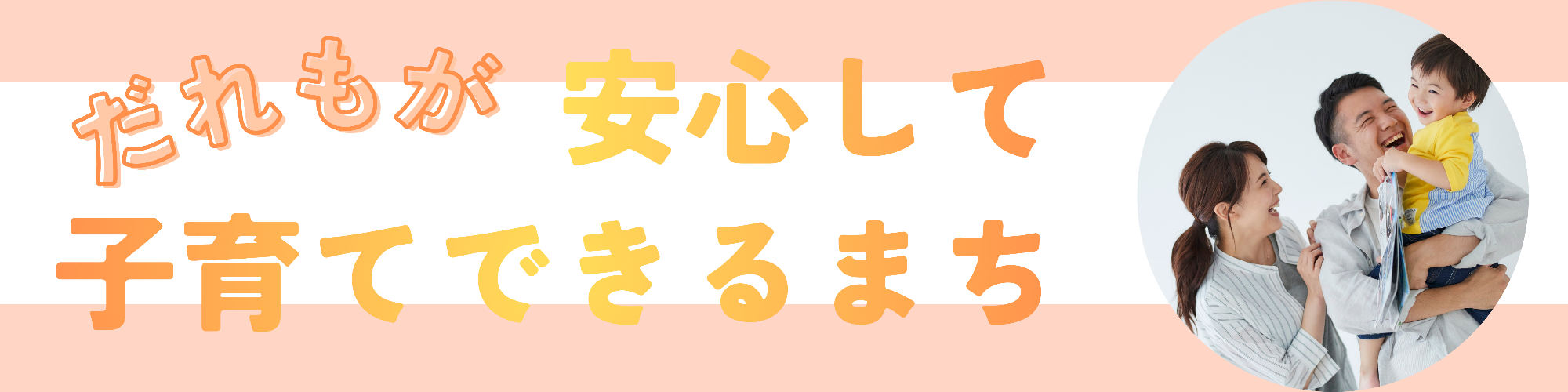 誰もが安心