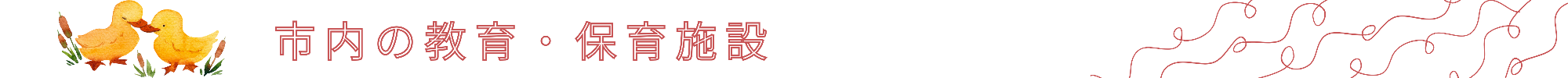 市内の教育施設
