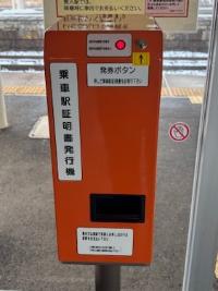 乗車駅証明書発行機