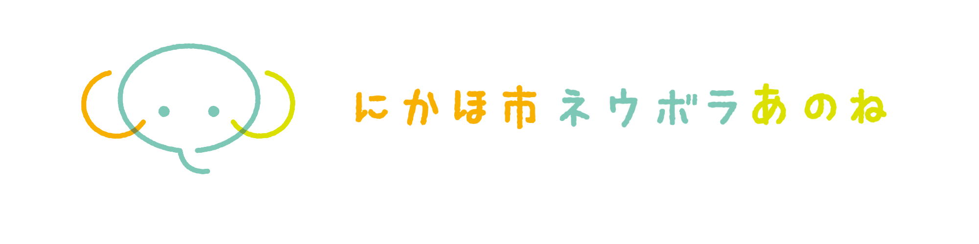 ネウボラあのねロゴ