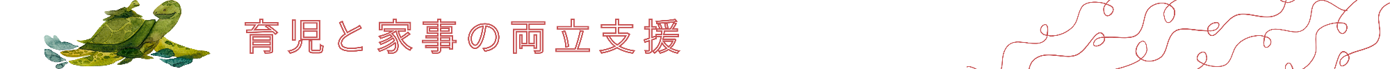 育児と仕事の両立