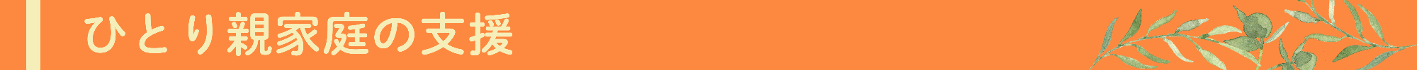 ひとり親家庭の支援