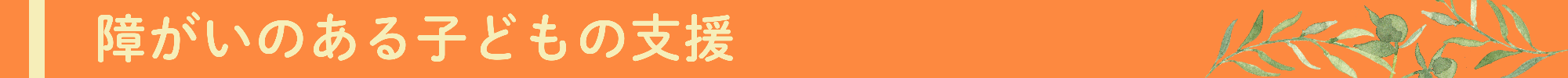 障がいのある子どもの支援