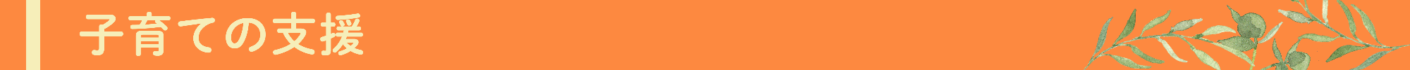 子育て中の支援