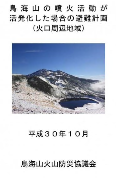 鳥海山の噴火活動が活発化した場合の避難計画(火口周辺地域)の表紙