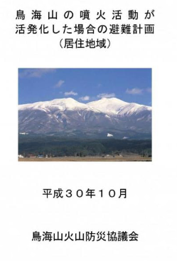 鳥海山の噴火活動が活発化した場合の避難計画(居住地域)の表紙