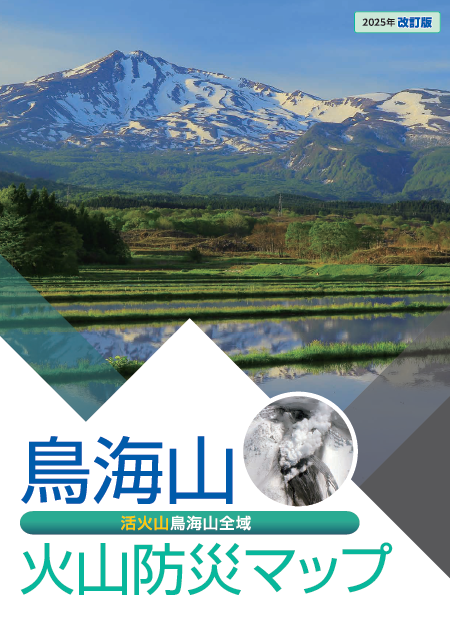 鳥海山火山防災マップの表紙
