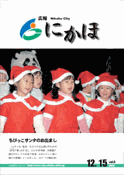 広報「にかほ」 平成17年12月15日号表紙