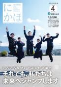 広報「にかほ」 令和2年04月01日号表紙