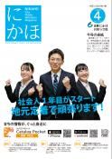 広報「にかほ」 令和2年04月15日号表紙