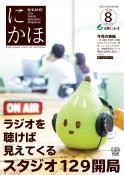 広報「にかほ」 令和2年08月01日号表紙